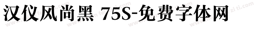 汉仪风尚黑 75S字体转换